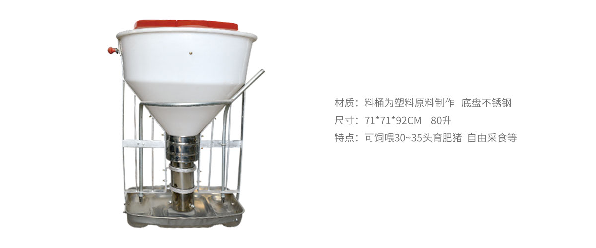 80公斤干濕料槽.jpg