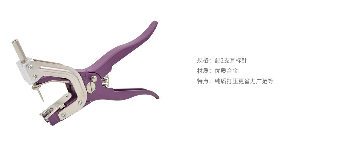紫色垂直耳標(biāo)鉗.jpg