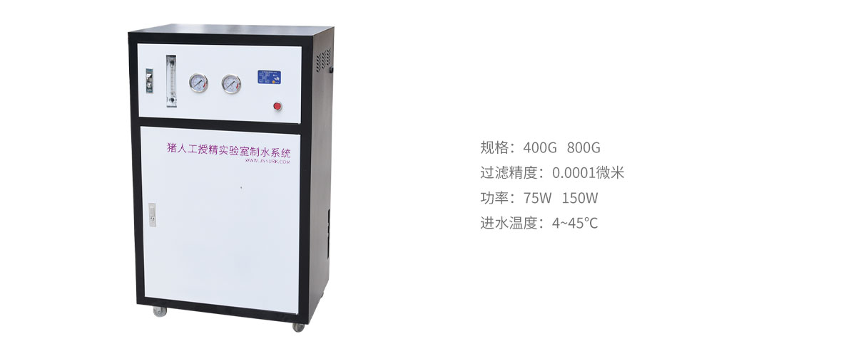 豬人工授精實驗室制水系統(tǒng).jpg